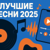 Лучшие песни 2025 года — топ хитов, плейлисты и где слушать