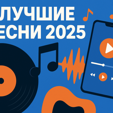 Лучщие песни 2025 года